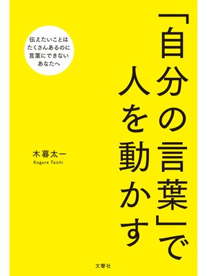 cover image of 「自分の言葉」で人を動かす